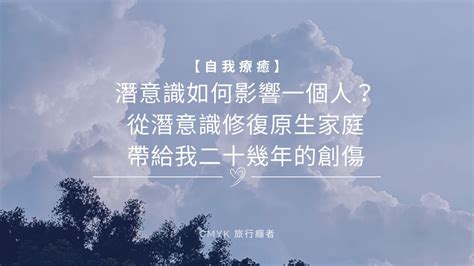 潛意識如何影響一個人